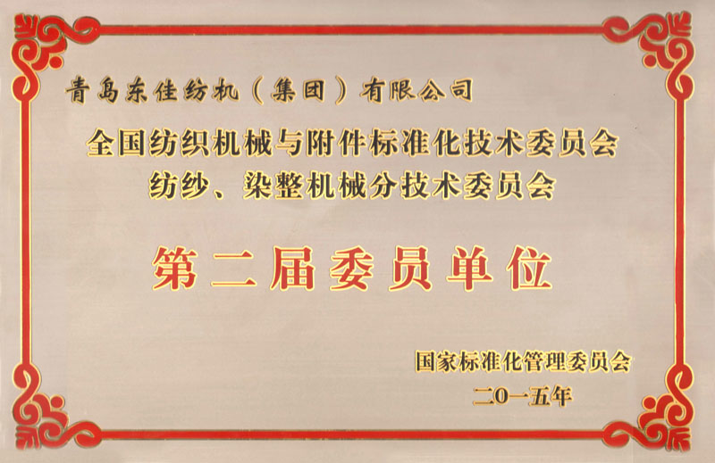 2015年   全國紡織機(jī)械與附件標(biāo)準(zhǔn)化委員會第二屆委員單位