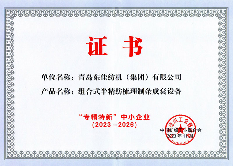 2023年中國(guó)紡織行業(yè)“專(zhuān)精特新”企業(yè)