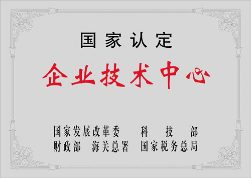 2012年   國家認(rèn)定企業(yè)技術(shù)中心