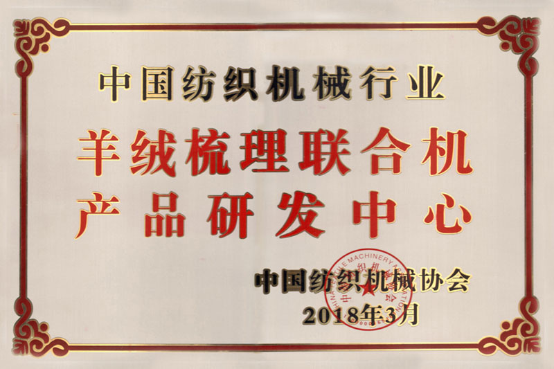 2018年   中國紡織機械行業(yè)羊絨梳理聯(lián)合機產品研發(fā)中心